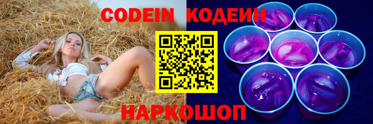 Codein напиток Lean (лин)  Кодеиновый сироп Lean Purple Drank  магазин продажи   Вход с VPN  Майский 